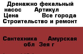 Дренажно-фекальный насос alba Артикул V180F › Цена ­ 5 800 - Все города Строительство и ремонт » Сантехника   . Амурская обл.,Зея г.